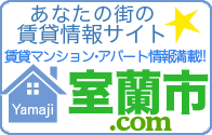 室蘭市賃貸情報満足