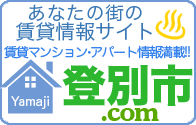 登別市賃貸情報満足