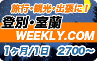 山地ウィークリー（苫小牧市・室蘭市・登別市）