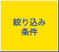 苫小牧市中古住宅絞り込み条件検索