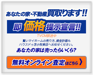 中古住宅 無料オンライン査定はこちら