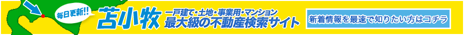 最新物件ぞくぞく更新中!苫小牧市の一戸建て・マンション・土地・投資物件等毎日更新中です。非公開物件を知りたい方はこちら